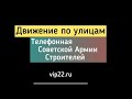 Движение по улицам с соблюдением ПДД. И разбором.