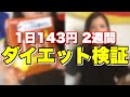 【ダイエット検証】１日１４３円２週間続けたら痩せられるのか？して悟った事【ヴァームダイエットパウダー】【体重公開】