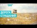 Самая труднопроходимая трасса Казахстана | АЗИЯ 360°