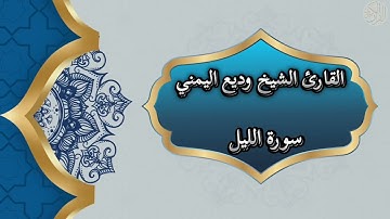 92- Al Layl | سورة الليل بصوت القارئ الشيخ وديع اليمني