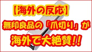 【海外の反応】日本の無印良品の「爪切り」が海外で大絶賛！！