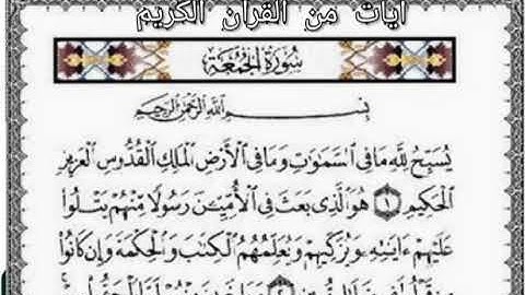 سورة الجمعة مكررة بصوت ياسر الدوسري