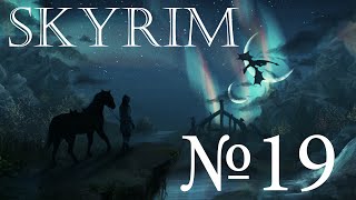 Прохождение The Elder Scrolls V - Skyrim №19 Блюди дозор свой вечно, маг.