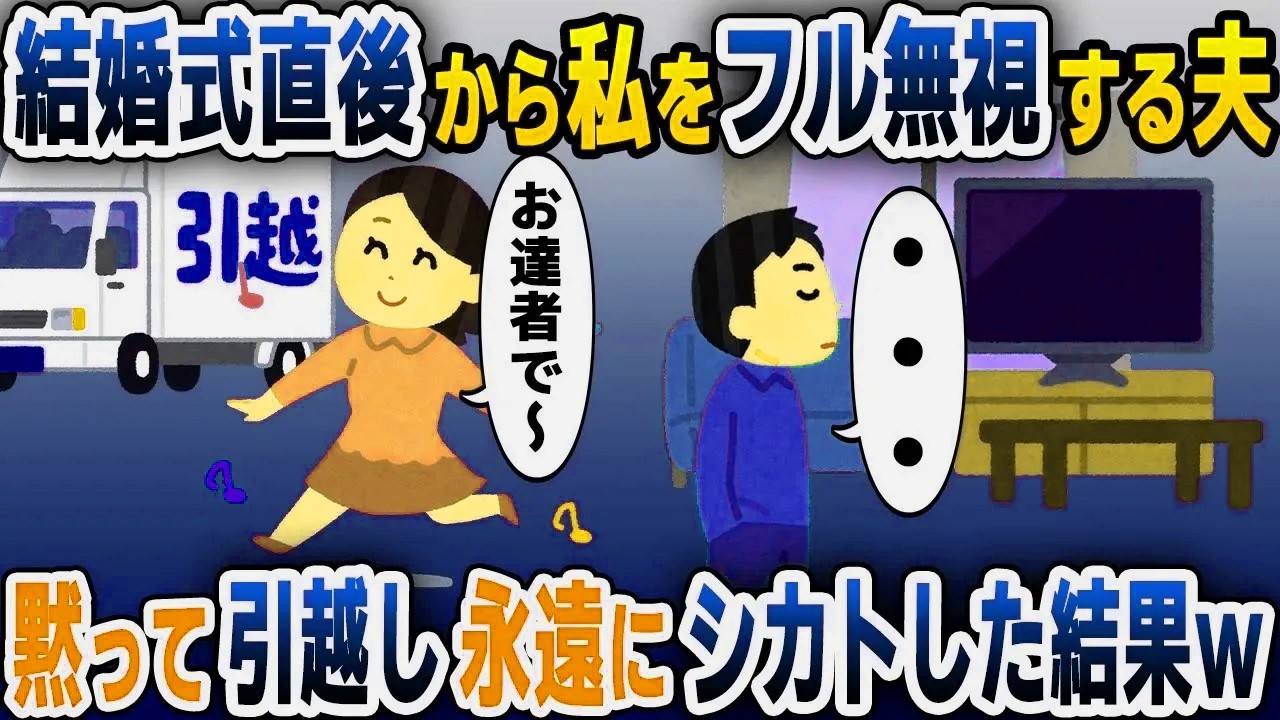 【スカッと総集編】結婚式直後からなぜか私を無視する夫→黙って引越しした結果ｗ【2ch修羅場スレ・ゆっくり解説】
