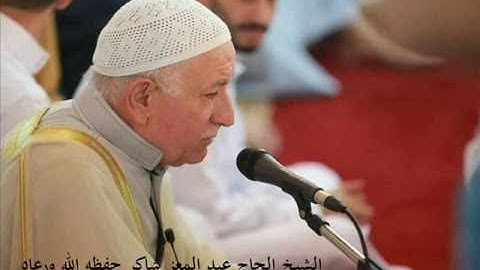 تلاوة لما تيسر من سورة آل عمران بصوت الشيخ الحاج عبد المعز شاكر