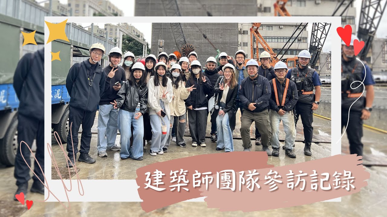 翊豐營造-連續壁工程-建築師團隊參訪紀錄片