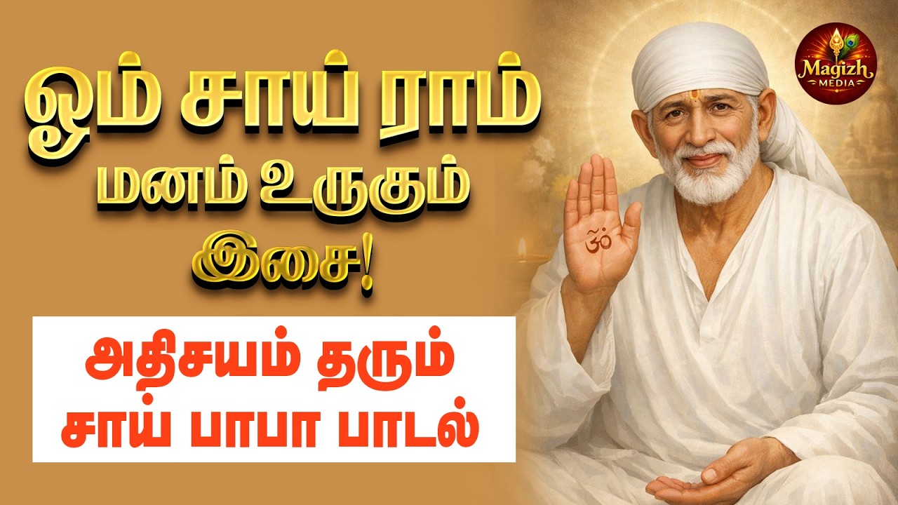 LIVE: Om Sai Ram 🙏 | அதிசயம் தரும் சாய் பாபா பாடல் | Powerful Sai Baba Devotional Song