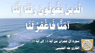 003 4 طه الفشني - سورة ال عمران من آية ١٤ إلى آية ٢٠