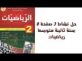 حل نشاط 3 صفحة 8 سنة ثانية متوسط رياضيات 