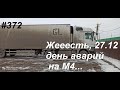 #372 Жесть! 27 декабря полно аварий на М4