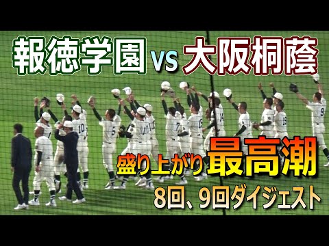 【2024センバツ】大阪桐蔭vs報徳学園の名門対決が最高に盛り上がった8回～9回のダイジェスト（第96回選抜高校野球大会）／Japanese High School Baseball