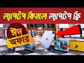 ফ্রাইডে অফারে ল্যাপটপ কিনুন | Used Laptop | Used Laptop Price In bangladesh