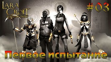 Lara Croft and The Temple of Osiris прохождение на русском  #3 - Первое испытание