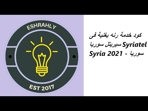 كود خدمة رنه بغنية فى سيريتل سوريا   2021 سوريا