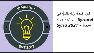 كود خدمة رنه بغنية فى سيريتل سوريا Syriatel Syria 2021 - سوريا