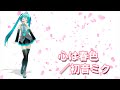 【初音ミク】心は春色【オリジナル曲】