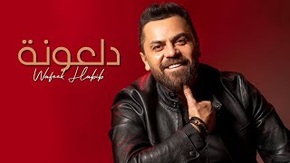 Wafeek Habib - Dalona [Official Lyric Video] (2023) / وفيق حبيب - دلعونة