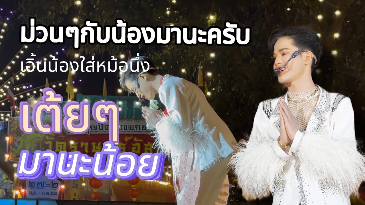 ม่วลๆกับน้องมานะครับ | เอิร์นน้องใส่หน้อหนึ่ง | #มานะเพชรบ้านแพง #สาวน้อยเพชรบ้านแพง