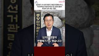 선관위가 수시로 투표자 수를 조작해야 하니, 자유와혁신·부방대·애국시민 참관인들이 투표자 숫자 세는 것을... #황교안 #자유와혁신 #선관위 #부방대 #참관방해