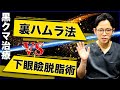 【黒クマ治療を比較】裏ハムラと下眼瞼脱脂術の違い