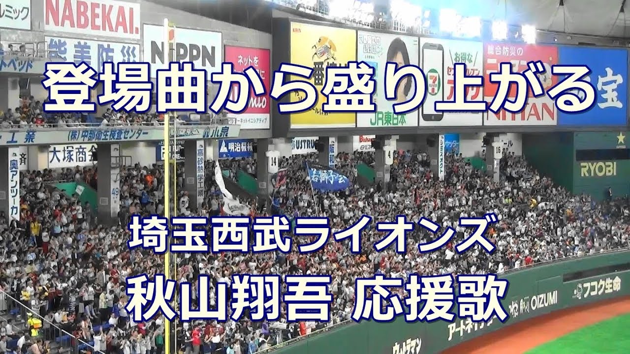 歌詞付き 埼玉西武ライオンズ 秋山翔吾 登場曲からの応援歌 19 オールスター In 東京ドーム Youtube