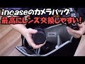 【カメラバッグ】バッグを前に抱えたままレンズ交換しやすい！インケース（incase）
