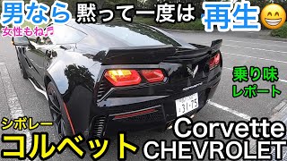 アメリカンスポーツ完成形の走りとは?! 欲しい! 大排気量×FR×２シーター ! シボレー コルベット CHRVROLET CORVETTE 男なら憧れる! E-CarLife with 五味やすたか