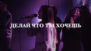Video thumbnail of "Делай, что ты хочешь во мне (Я сдаюсь Бог) | Татьяна Начиогло | Live"