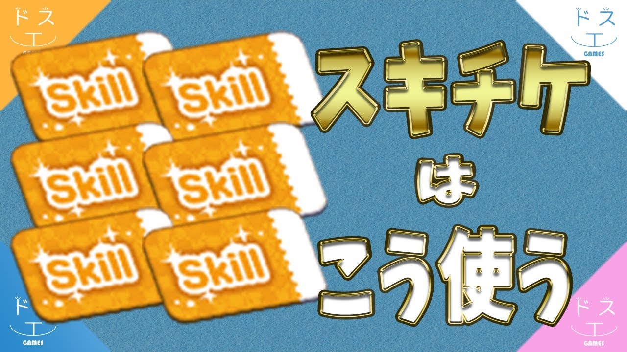 【ツムツム】スキルチケットはこう使いましょう！ - YouTube