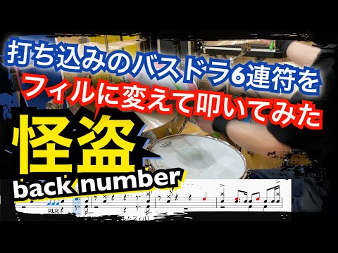 【back number】怪盗【ドラム楽譜】ツインペダル持ってくるの忘れたからフィルを変えて叩いてみた