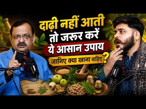 दाढ़ी नहीं आती तो जरूर करें ये आसान उपाय | जानिए क्या खाना चाहिए ? Subhash Goyal | Mayank Kushwaha