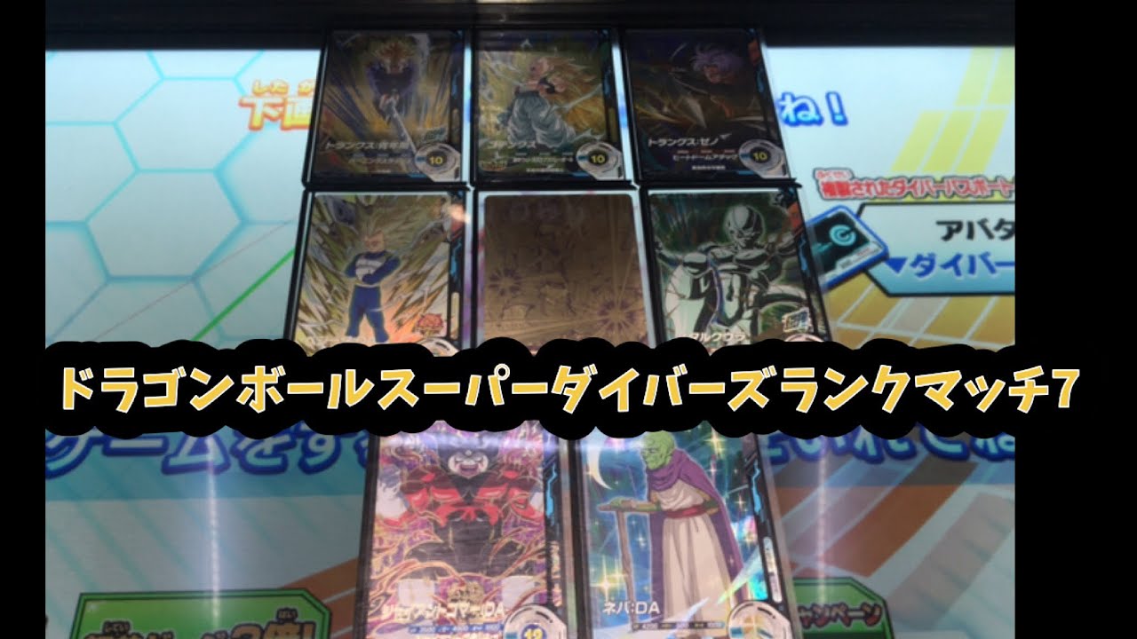 ドラゴンボールスーパーダイバーズランクマッチ7