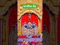 સાંવરિયા શેઠ ના અદભૂત દર્શન l savariya seth #savariyaseth #merigadimerabangla #trendingvideo