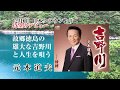 元木道夫吉野川15秒CM