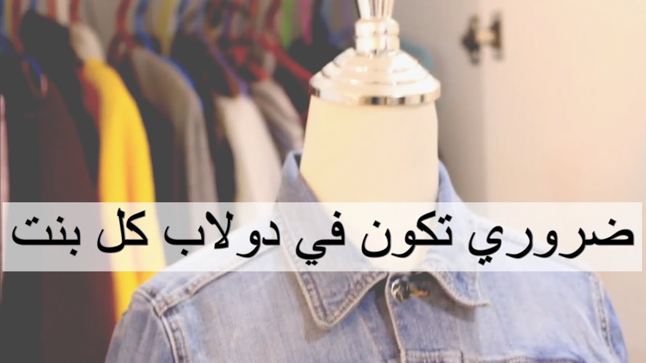 ١٠ قطع ضرورية في دولاب كل بنت ملابس - شنط - اكسسوارات-شوزات