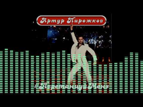 Артур Пирожков - Перетанцуй Меня