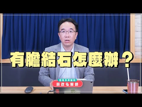 '24.04.30【名醫時間】錢政弘醫師：有膽結石怎麼辦？