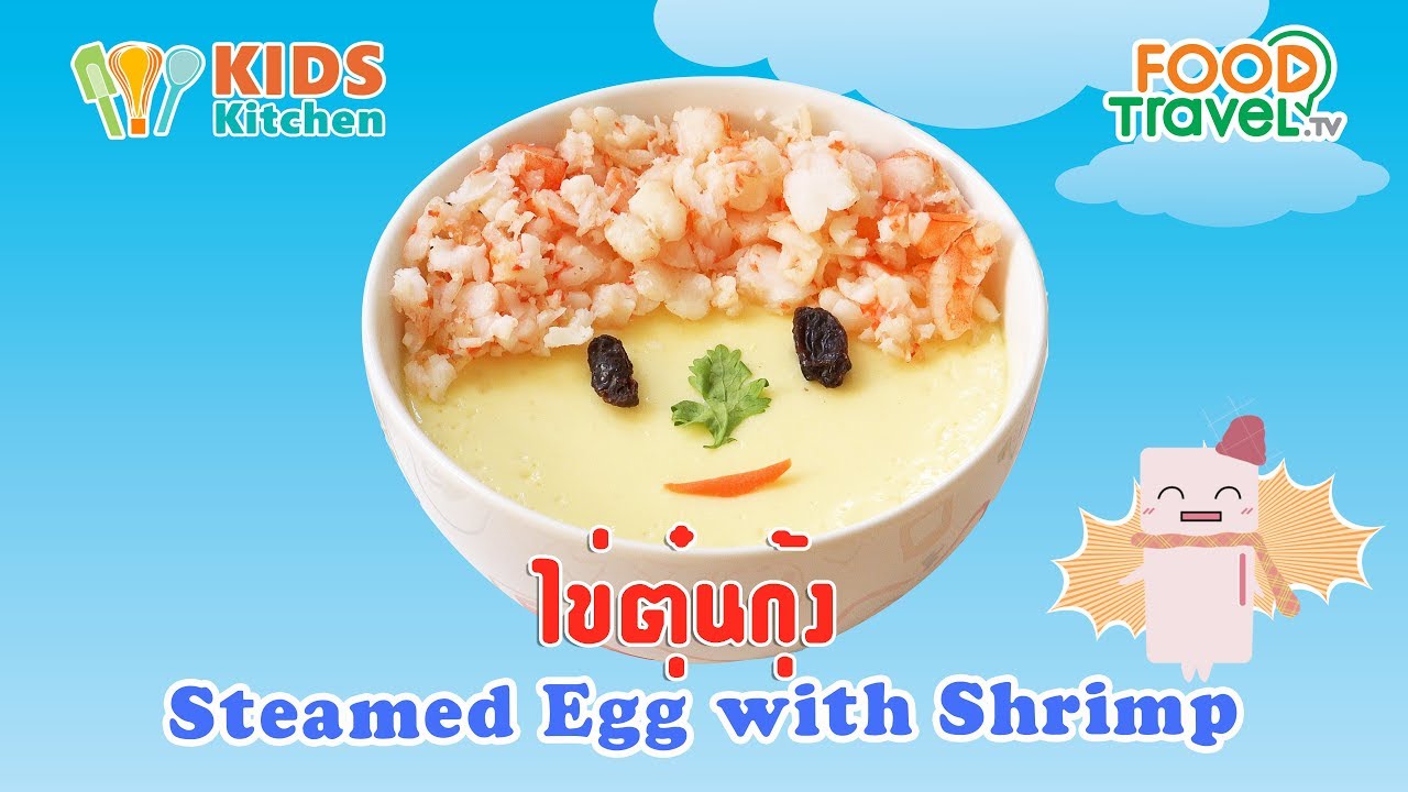 ไข่ตุ๋นกุ้ง Steamed Egg with Shrimp l ครัวคุณแม่ Mom's Cooking