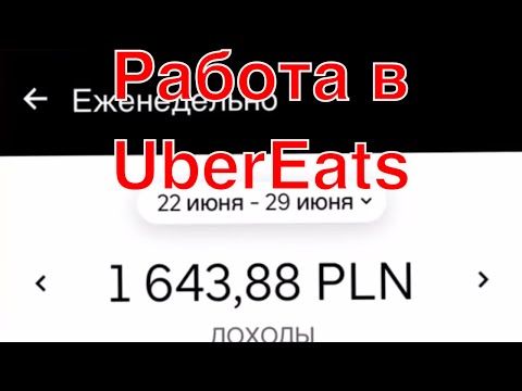 Видео: Где в Uber eats есть оживленные места?