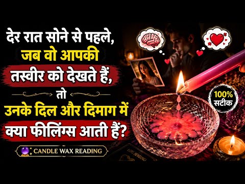 Der Raat Sone Se Pehle Jab Wo Aapki Tasvir Dekhte Hain Inke Dil Me Kya Chalta Hai|Candle wax reading