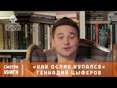 “Как ослик купался”. Геннадий Цыферов. Читает Александр Молочко | Смотри Книги