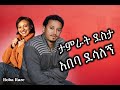 New ታምራት ደስታ And አበባ ደሳለኝ Tamerat Desta And Abeba Desalgn New Ethiopian Song 2026