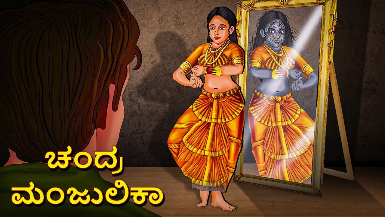 ಚಂದ್ರ ಮಂಜುಲಿಕಾ | Kannada Horror Stories | Kannada Stories | Stories in Kannada | Koo Koo TV
