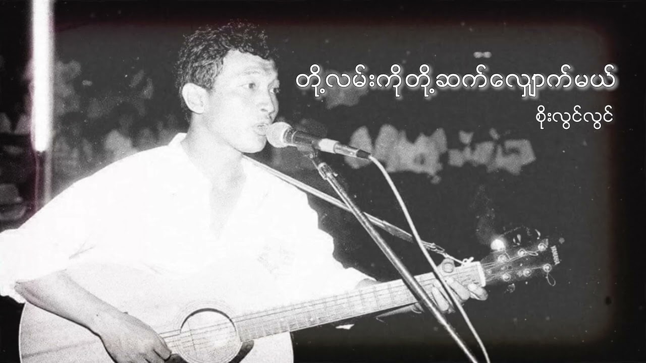 စိုးလွင်လွင် - တို့လမ်းကိုတို့ဆက်လျှောက်မယ် (Audio)