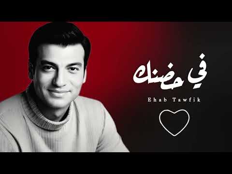 إيهاب توفيق في حضنك