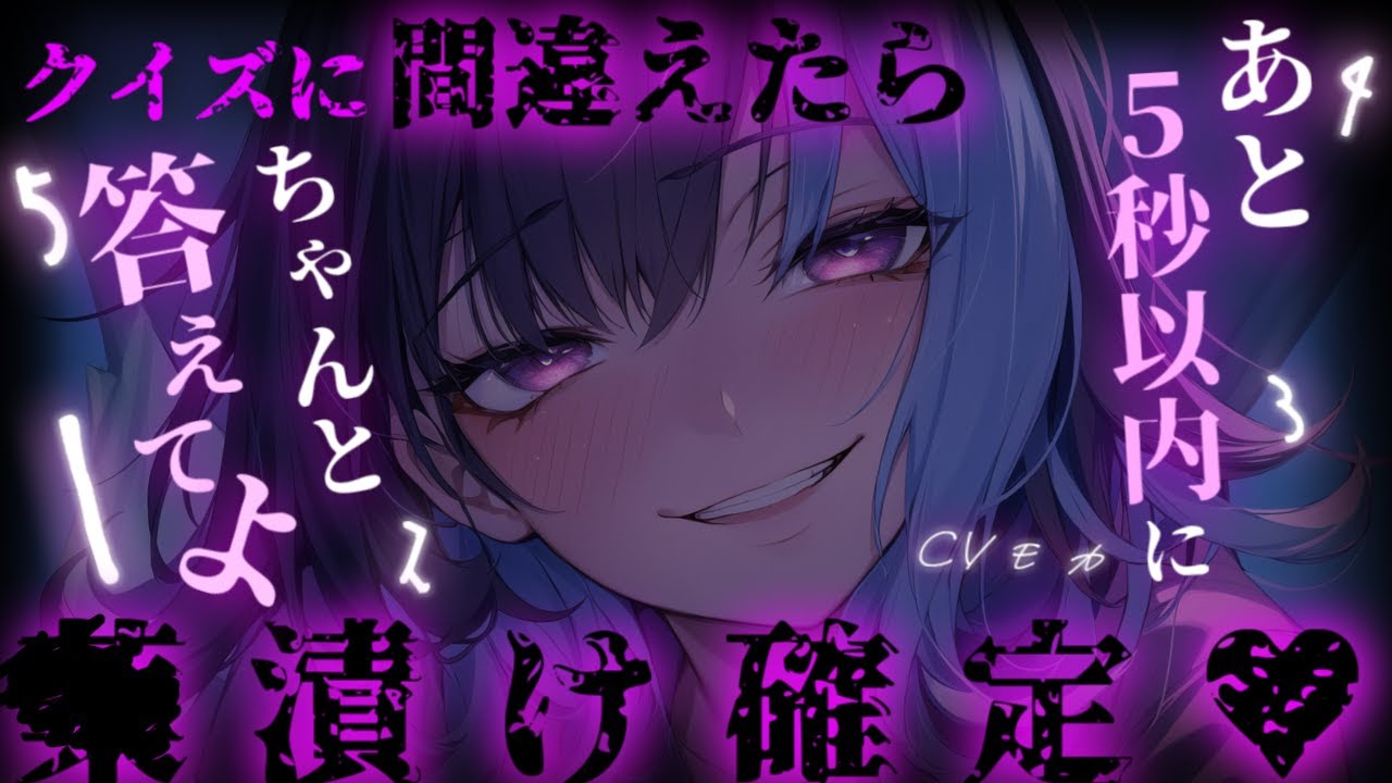 【ヤンデレASMR】ヤンデレ彼女がクイズを出してきたが、間違えたら〇漬けにされるらしい【男性向けシチュエーションボイス】