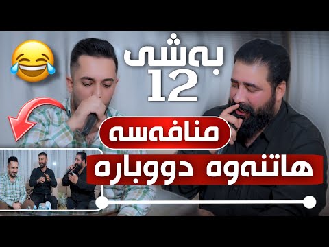 Farman Belana W Barzan Jahfar Mnafasa 12 Daneshtni Hazhare Hajiفەرمان بێلانە و بەرزان جەعفەر Track4