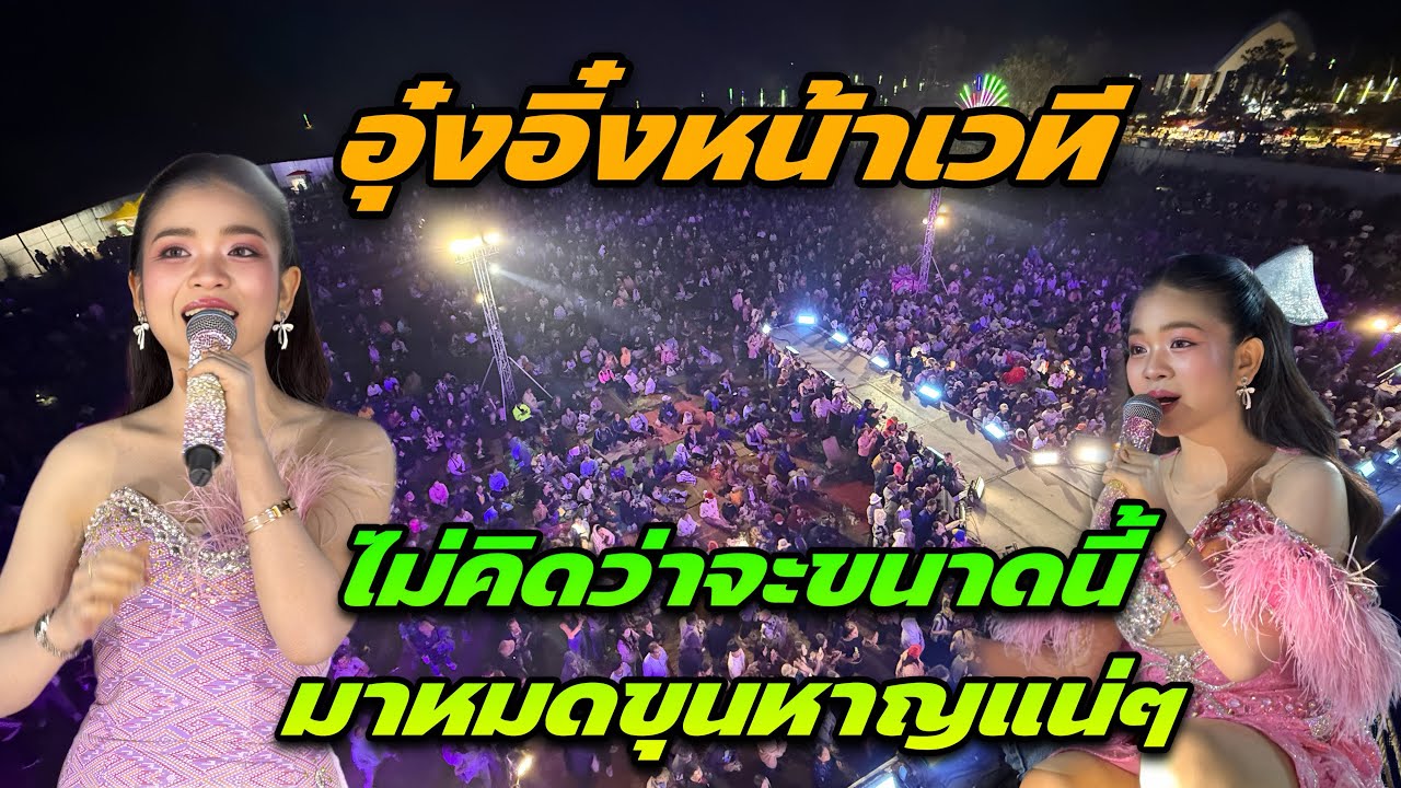 อุ๋งอิ๋งหน้าเวทีไม่คิดว่าจะขนาดนี้มาหมดขุนหาญแน่ๆ