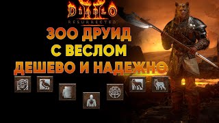 видео: Зачем Друиду Суммонеру весло? | Обзор на бюджетный билд D2R картинка: Зачем Друиду Суммонеру весло? | Обзор на бюджетный билд D2R