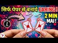 Love Mail EaringSirf Paper Se Banaye Earing 2 Min Mai! 😱 | DIY Paper Earrings Tutorial